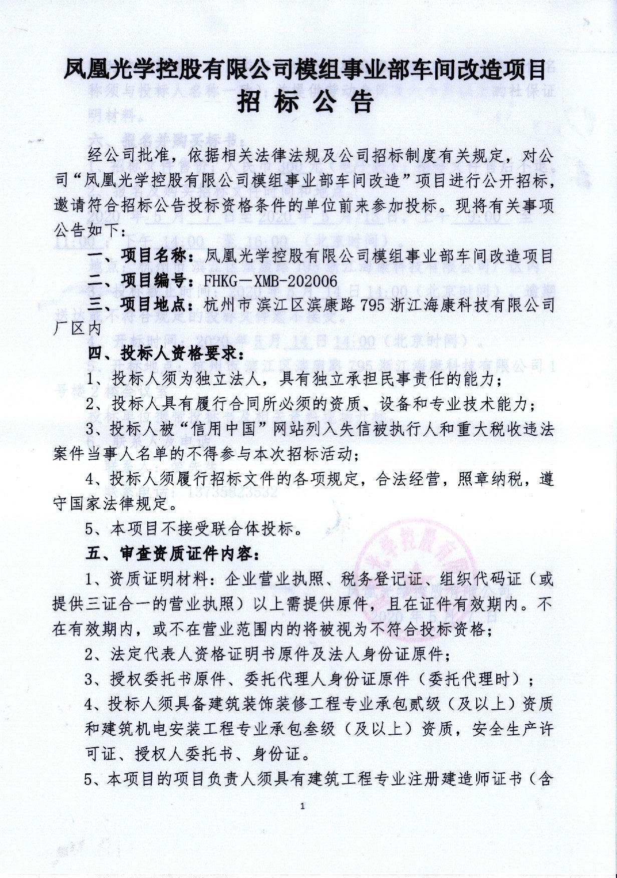 鳳凰光學(xué)控股有限公司模組事業(yè)部車間改造項(xiàng)目招標(biāo)公告(1)_頁面_1.jpg