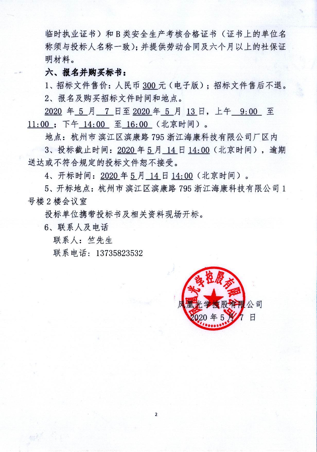 鳳凰光學(xué)控股有限公司模組事業(yè)部車間改造項(xiàng)目招標(biāo)公告(1)_頁面_2.jpg